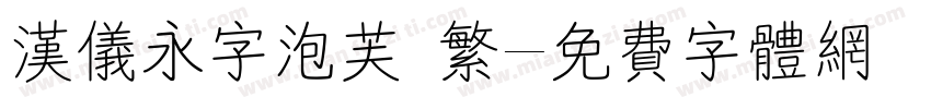 汉仪永字泡芙 繁字体转换